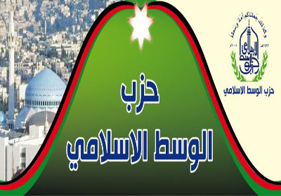 حزب الوسط الإسلامي بالأردن